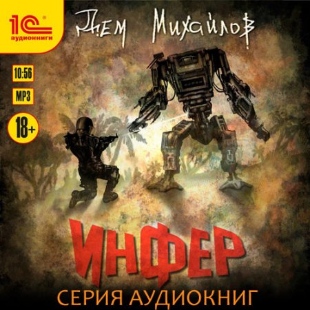 Обложка к Серия аудиокниг - Инфериор (2021) Михайлов Дем