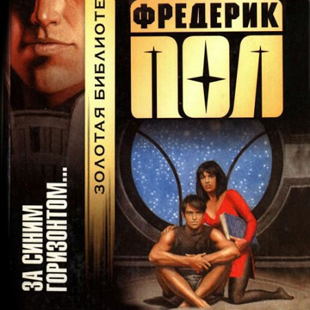 Обложка к Пол Фредерик. За синим горизонтом событий (2021) Аудиокнига