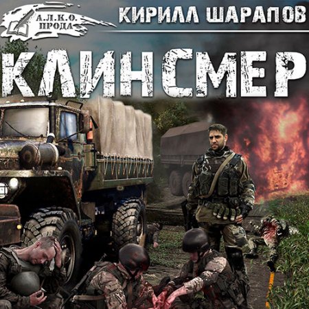 Обложка к Шарапов Кирилл. Клинсмер (2021) Аудиокнига