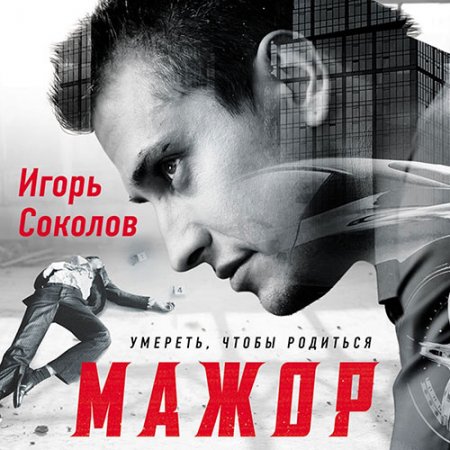 Обложка к Соколов Игорь. Мажор. Умереть, чтобы родиться (2021) Аудиокнига