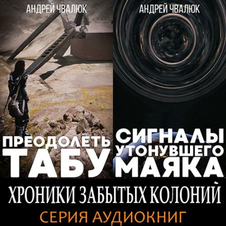 Обложка к Чвалюк Андрей. Сигналы утонувшего маяка (2021) Аудиокнига
