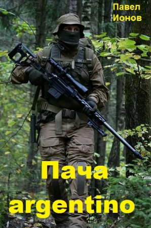 Обложка к Павел Ионов. Пача argentino (2021)
