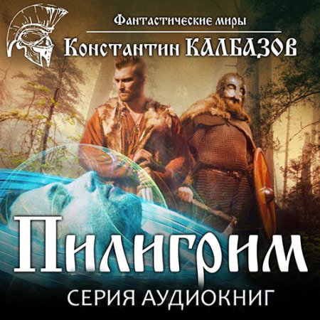 Обложка к Калбазов Константин. Пилигрим (2021) серия аудиокниг