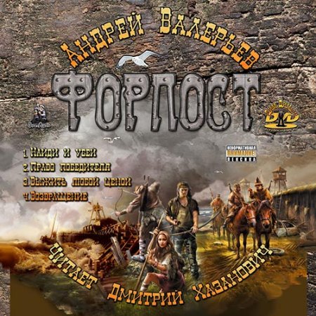 Обложка к Валерьев Андрей. Форпост (2011) серия аудиокниг