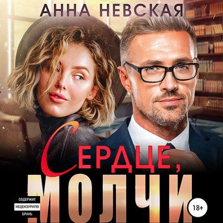Обложка к Невская Анна. Сердце, молчи (2021) Аудиокнига