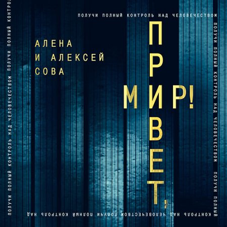 Обложка к Сова Алёна, Сова Алексей. Привет, мир! (2021) Аудиокнига