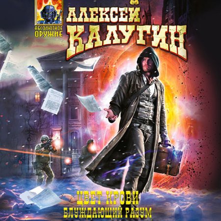 Обложка к Калугин Алексей. Цвет крови. Блуждающий разум (2021) Аудиокнига
