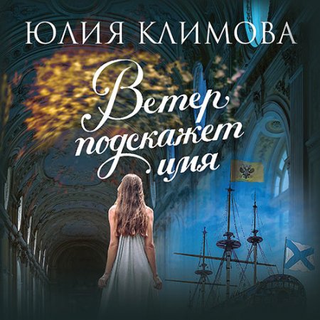 Обложка к Климова Юлия. Ветер подскажет имя (2021) Аудиокнига