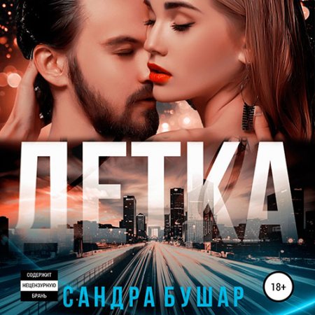 Обложка к Бушар Сандра. Детка (2021) Аудиокнига