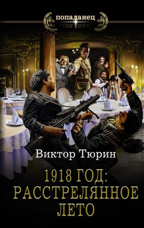 Обложка к Виктор Тюрин. Попаданец. 1918 год: Расстрелянное лето