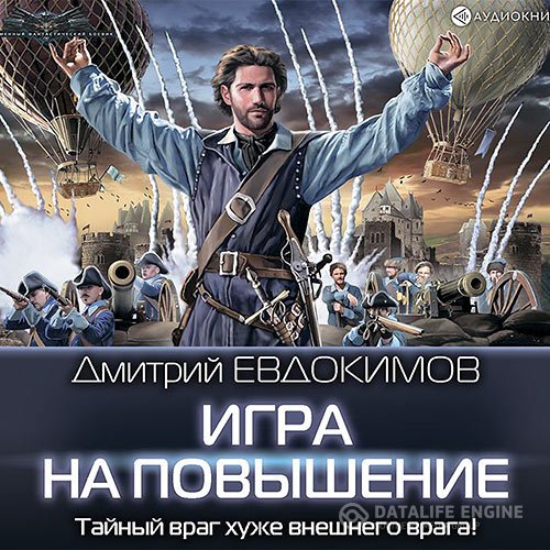 Обложка к Евдокимов Дмитрий. Игра на повышение (2021) Аудиокнига