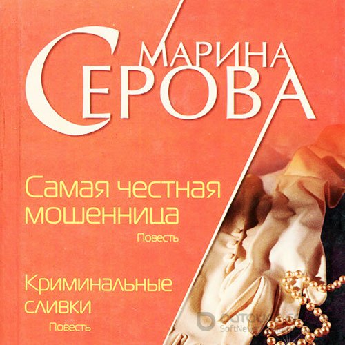 Обложка к Серова Марина. Криминальные сливки (2021) Аудиокнига