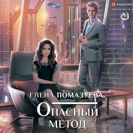 Обложка к Аудиокнига - Опасный метод (2021) Помазуева Елена