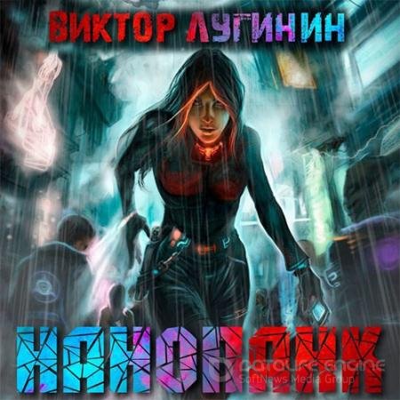 Обложка к Аудиокнига - Нанопанк (2021) Лугинин Виктор