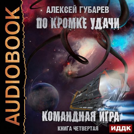 Обложка к Губарев Алексей. По кромке удачи. Командная игра (2021) Аудиокнига
