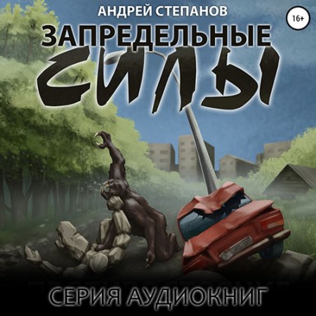 Обложка к Степанов Андрей. Запредельные силы (2021) серия аудиокниг