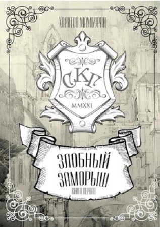 Обложка к Харитон Мамбурин. Злобный заморыш (2021)