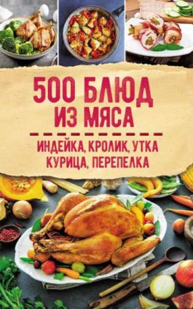 Обложка к 500 блюд из мяса. Индейка, кролик, утка, курица, перепелка