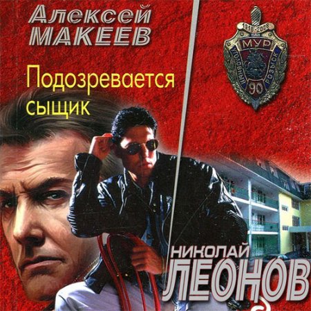 Обложка к Леонов Николай, Макеев Алексей. Подозревается сыщик (2021) Аудиокнига