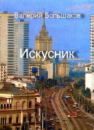 Обложка к Валерий Большаков. Искусник (2021)