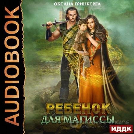 Обложка к Аудиокнига - Рёбенок для магиссы (2021) Гринберга Оксана