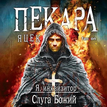 Обложка к Аудиокнига - Я, инквизитор. Слуга Божий (2021) Пекара Яцек