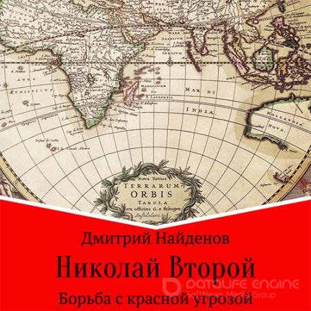 Обложка к Аудиокнига - Николай Второй. Борьба с красной угрозой (2021) Найденов Дмитрий