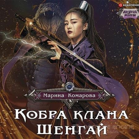 Обложка к Аудиокнига - Кобра клана Шенгай (2021) Комарова Марина