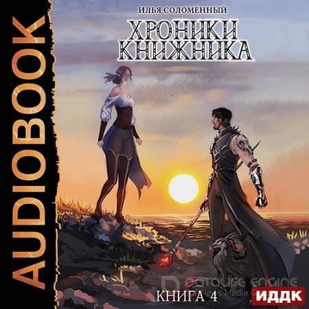 Обложка к Аудиокнига - Хроники Книжника. Изгой (2021) Соломенный Илья