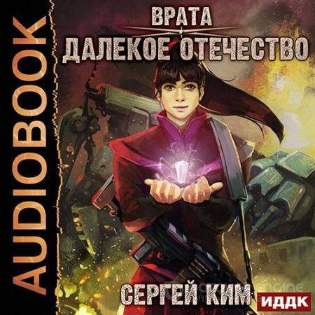 Обложка к Аудиокнига - Далёкое Отечество (2020) Ким Сергей