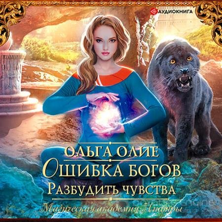 Обложка к Аудиокнига - Ошибка богов. Разбудить чувства (2021) Олие Ольга