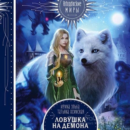 Обложка к Аудиокнига - Ловушка на демона (2021) Эльба Ирина, Осинская Татьяна