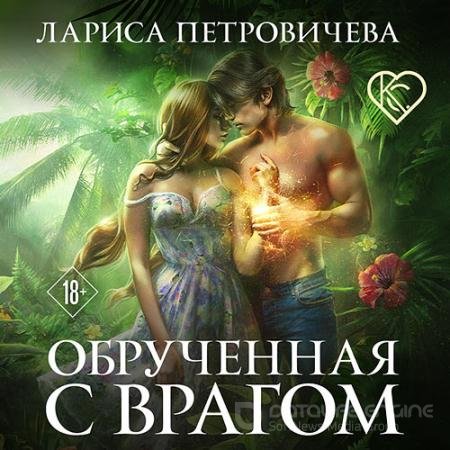 Обложка к Аудиокнига - Обручённая с врагом (2021) Петровичева Лариса