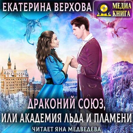 Обложка к Аудиокнига - Драконий союз, или Академия льда и пламени (2021) Верхова Екатерина
