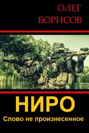 Обложка к Олег Борисов. Ниро. Слово не произнесенное