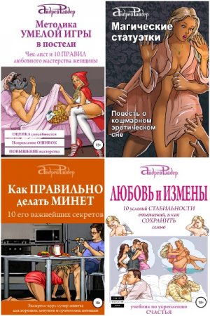 Обложка к Андрей Райдер. Сборник  книг