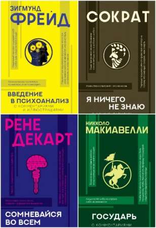 Обложка к Популярная философия с иллюстрациями - Серия книг