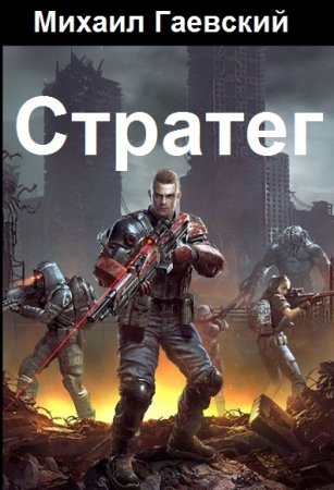 Обложка к Михаил Гаевский. Цикл (4 книги) - Стратег