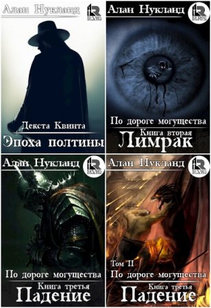 Обложка к Алан Нукланд. Сборник книг