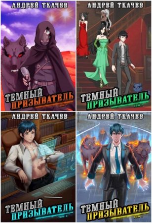 Обложка к Андрей Ткачев. Цикл - Иная магия