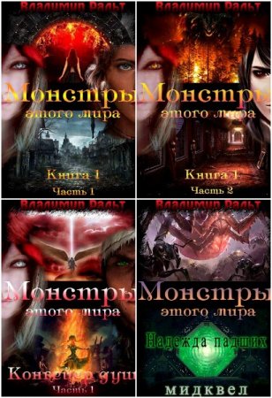 Обложка к Владимир Ральт. Монстры этого мира - Цикл книг