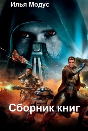 Обложка к Илья Модус. Сборник книг