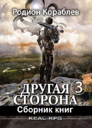 Обложка к Родион Кораблев. Цикл (23 книги) - Другая сторона