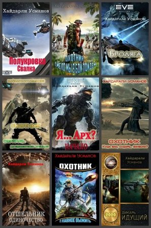 Обложка к Хайдарали Усманов. Сборник 218 книг