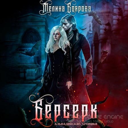 Обложка к Аудиокнига - Альвадийские хроники. Берсерк (2021) Боярова Мелина