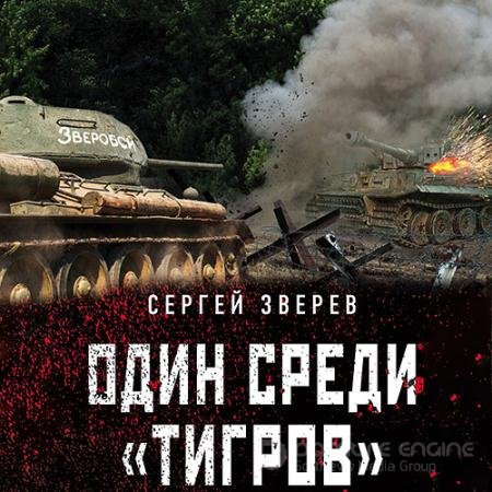 Обложка к Аудиокнига - Один среди «тигров» (2021) Зверев Сергей