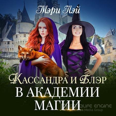 Обложка к Аудиокнига - Кассандра и Блэр в Академии магии (2021) Лэй Мэри