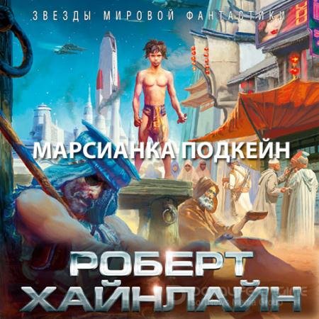 Обложка к Аудиокнига - Марсианка Подкейн (2021) Хайнлайн Роберт