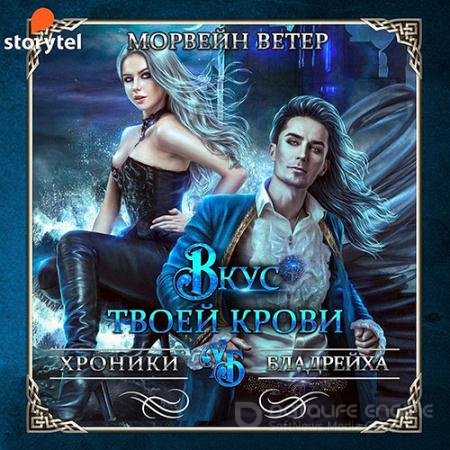 Обложка к Аудиокнига - Вкус твоей крови (2021) Ветер Морвейн