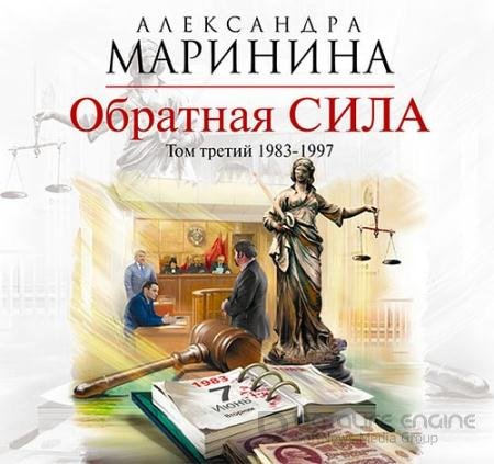 Обложка к Аудиокнига - Обратная сила. Том 3. 1983–1997 (2019) Маринина Александра